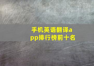 手机英语翻译app排行榜前十名