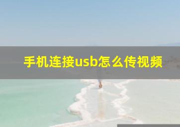 手机连接usb怎么传视频