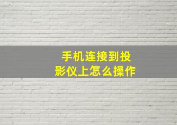 手机连接到投影仪上怎么操作