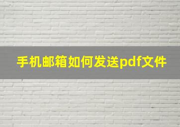 手机邮箱如何发送pdf文件