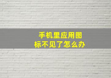 手机里应用图标不见了怎么办