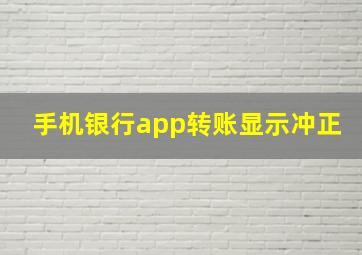 手机银行app转账显示冲正