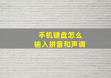 手机键盘怎么输入拼音和声调