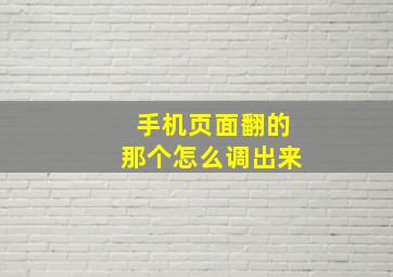 手机页面翻的那个怎么调出来