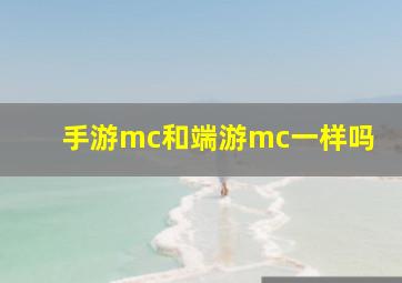 手游mc和端游mc一样吗