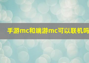 手游mc和端游mc可以联机吗