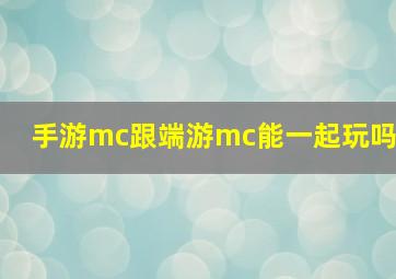 手游mc跟端游mc能一起玩吗