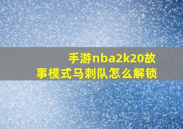 手游nba2k20故事模式马刺队怎么解锁