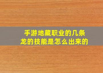 手游地藏职业的几条龙的技能是怎么出来的