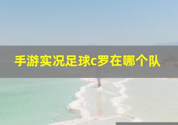 手游实况足球c罗在哪个队