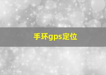 手环gps定位