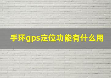 手环gps定位功能有什么用