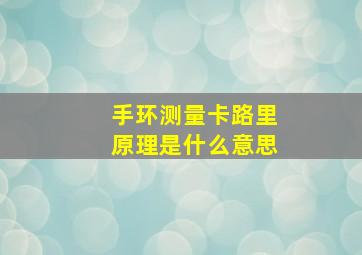 手环测量卡路里原理是什么意思