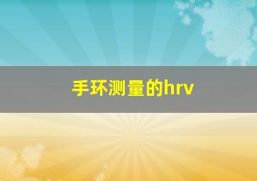 手环测量的hrv