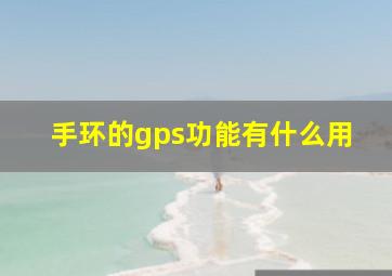 手环的gps功能有什么用