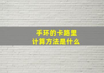 手环的卡路里计算方法是什么