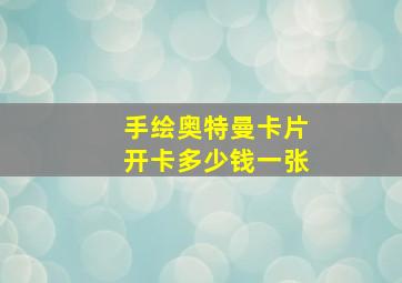 手绘奥特曼卡片开卡多少钱一张