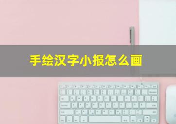 手绘汉字小报怎么画