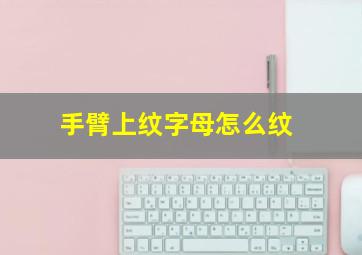 手臂上纹字母怎么纹