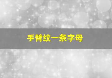 手臂纹一条字母