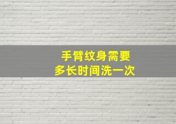 手臂纹身需要多长时间洗一次