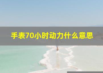 手表70小时动力什么意思