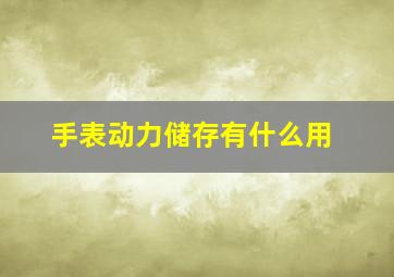 手表动力储存有什么用