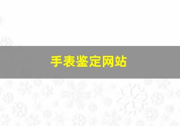 手表鉴定网站