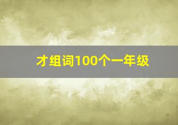 才组词100个一年级