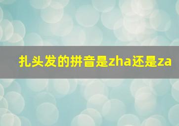 扎头发的拼音是zha还是za