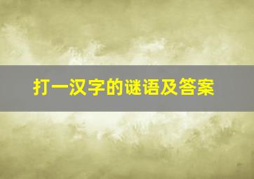 打一汉字的谜语及答案