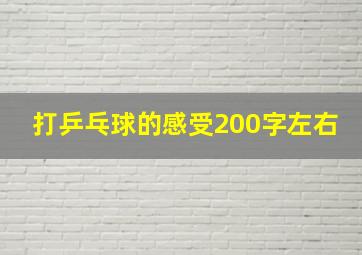 打乒乓球的感受200字左右