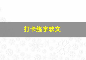 打卡练字软文