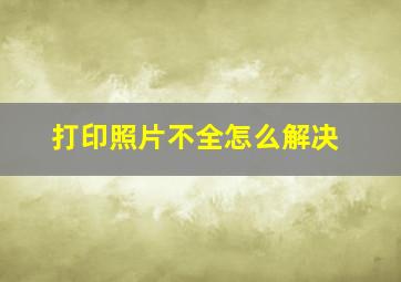 打印照片不全怎么解决