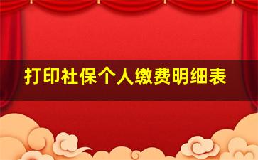 打印社保个人缴费明细表