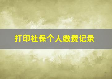 打印社保个人缴费记录