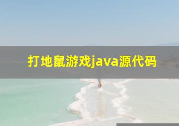 打地鼠游戏java源代码