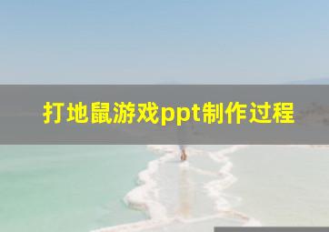 打地鼠游戏ppt制作过程