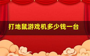 打地鼠游戏机多少钱一台