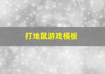 打地鼠游戏模板