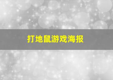 打地鼠游戏海报