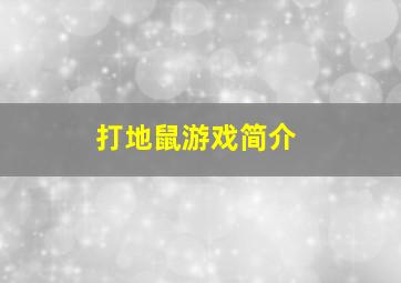 打地鼠游戏简介