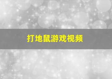 打地鼠游戏视频