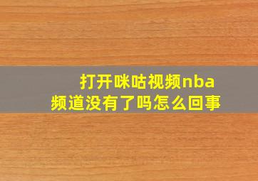 打开咪咕视频nba频道没有了吗怎么回事