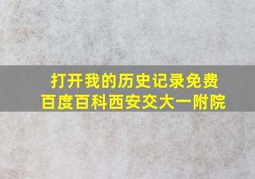 打开我的历史记录免费百度百科西安交大一附院