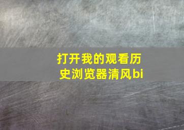 打开我的观看历史浏览器清风bi