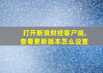 打开新浪财经客户端,查看更新版本怎么设置