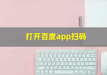 打开百度app扫码