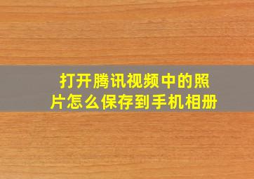 打开腾讯视频中的照片怎么保存到手机相册