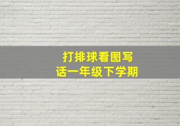 打排球看图写话一年级下学期